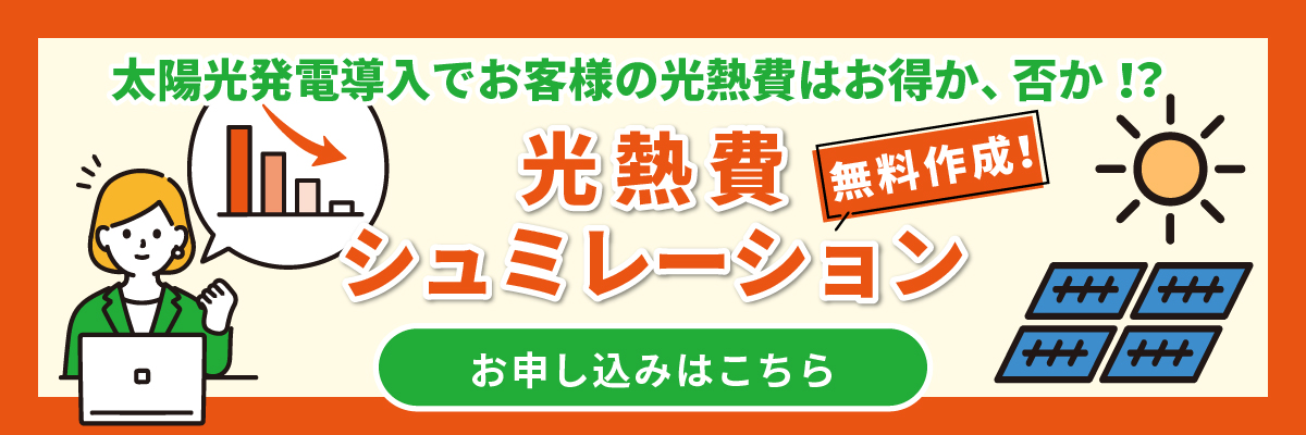 光熱費シュミレーション