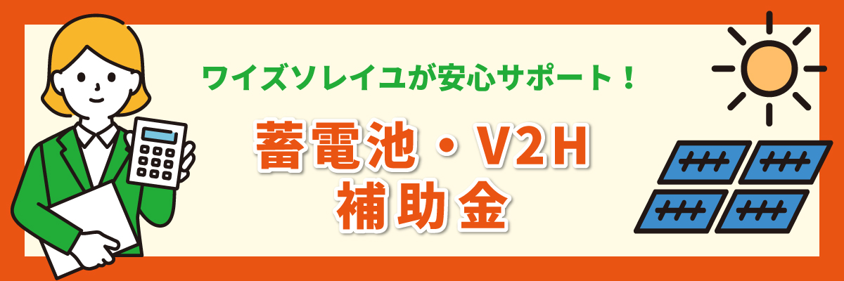 蓄電池・V2H 補助金