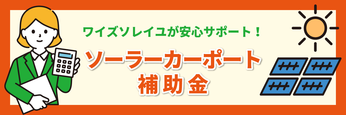 ソーラーカーポート 補助金