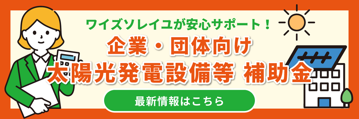 法人・団体向け太陽光発電等補助金