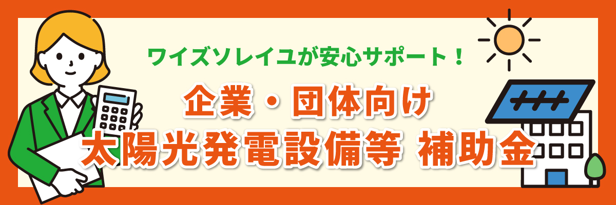 企業・団体向け 太陽光発電設備 等 補助金